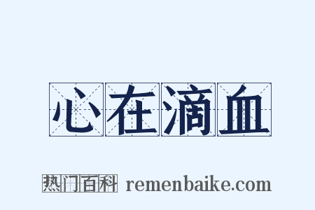 心在滴血是什么意思的图片